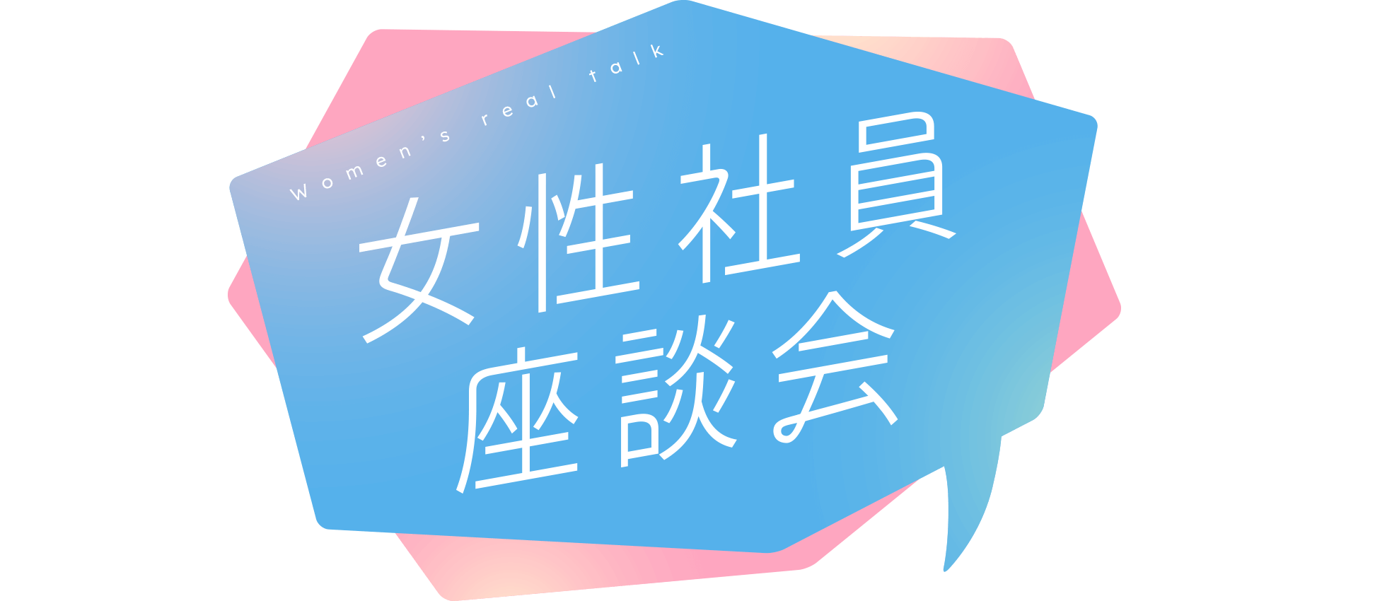 女性社員座談会